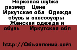 Норковая шубка 44размер › Цена ­ 100 000 - Иркутская обл. Одежда, обувь и аксессуары » Женская одежда и обувь   . Иркутская обл.